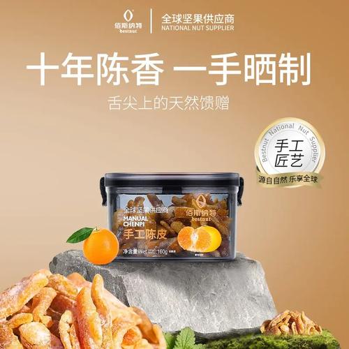 佰斯纳特手工陈皮160休闲食品泡水喝休闲办公室养生零食 佰斯